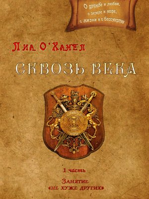 cover image of Сквозь века. Первая часть. Занятие «не хуже других»